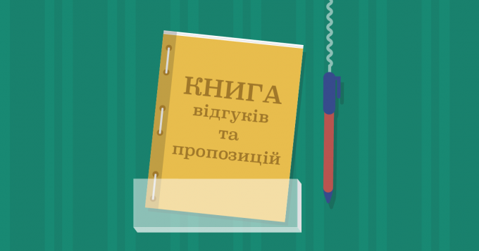 В Украине отменили обязательную книгу жалоб и предложений